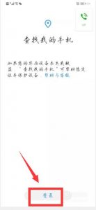 华为手机丢了怎么办