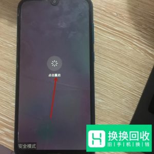 手机安全模式怎样打开和退出？