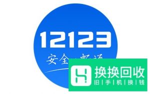 交管12123怎么做题加分