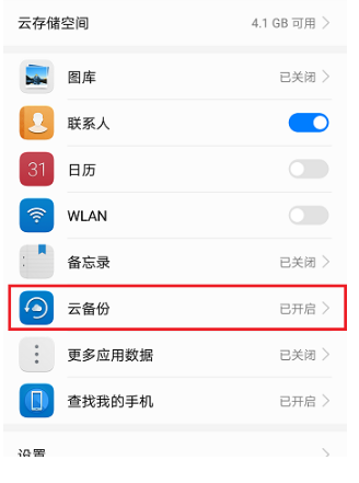 华为手机云备份开启