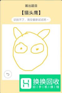 QQ画图红包猫头鹰怎么简单画出来领取红包奖励