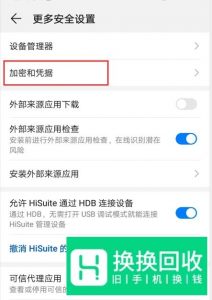 华为荣耀手机提示网络可能受到监控怎么办