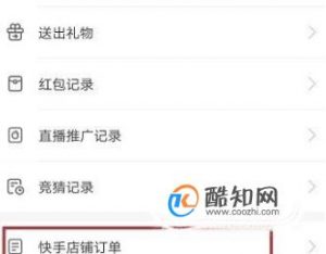 快手如何查看快手店铺订单