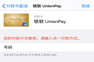 iphone显示付款方式被拒解决方法