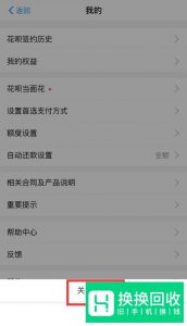支付宝花呗怎么关闭？