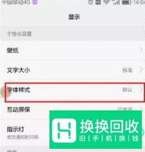 手机如何设置字体