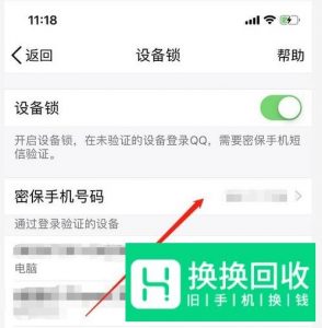 手机QQ如何更改密保手机号？