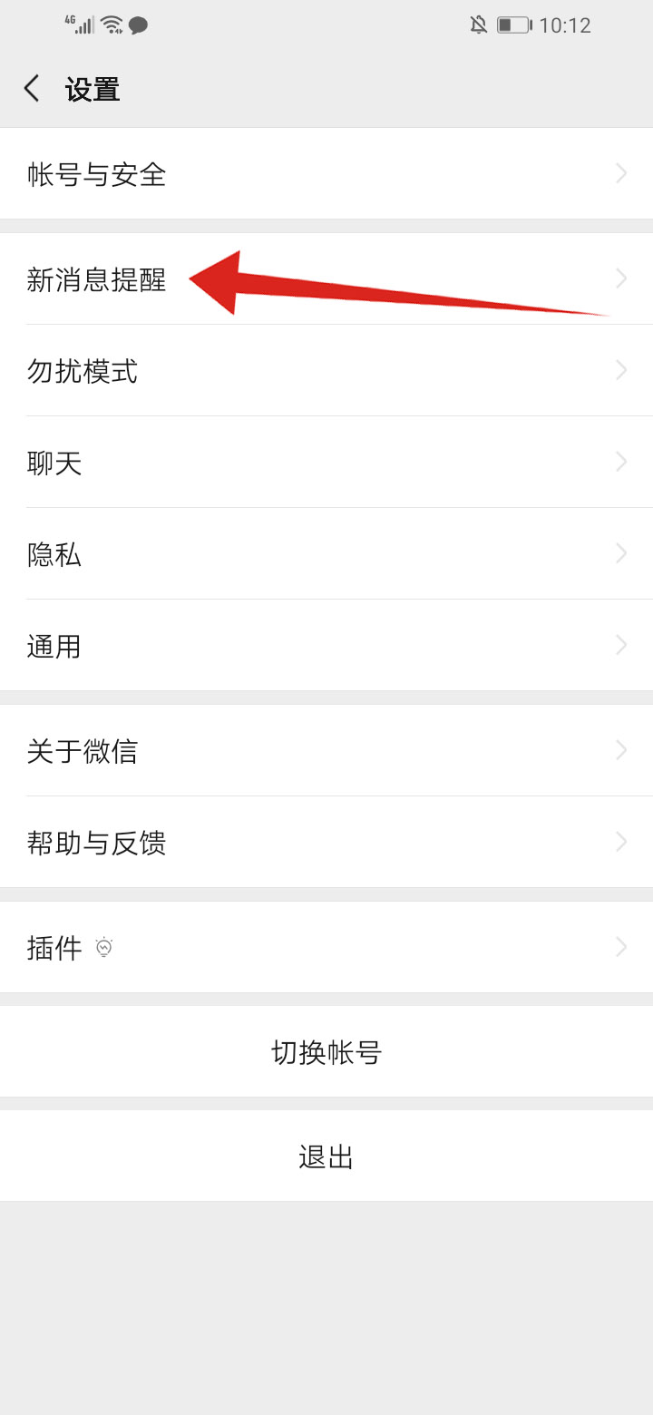 微信新消息怎么不显示在手机屏幕上(9)