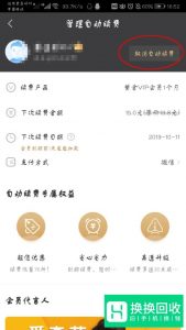 爱奇艺自动续费怎么取消