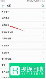 华为手机如何调换下方返回键位置及其隐藏找回