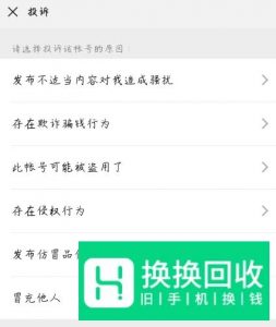 微信如何举报别人