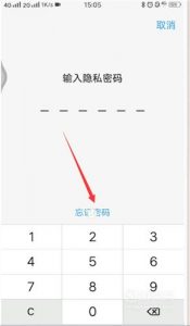 vivo手机保密柜密码忘记了怎么办？