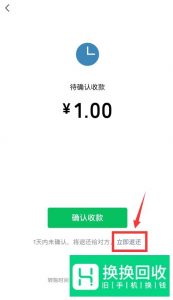 微信转账怎么立即退回？