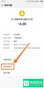 微信通过二维码付款后怎么联系收款人