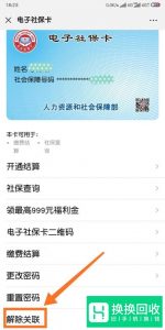 微信怎样绑定社保卡？微信怎样解绑社保卡？