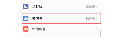 华为手机云备份开启