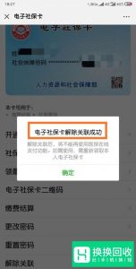 微信怎样绑定社保卡？微信怎样解绑社保卡？