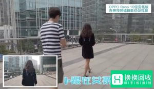 如何用OPPO Reno给女票做视频？
