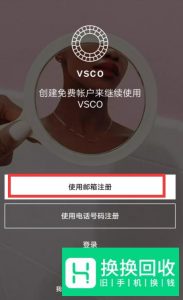 如何注册vsco cam的账号