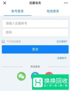 如何免费获取官方迅雷会员