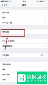 苹果手机如何开启悬浮按钮？