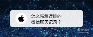 怎么恢复误删的微信聊天记录
