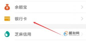 支付宝绑定的银行卡怎么解除