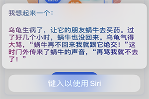 如何让Siri给你讲冷笑话