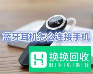 蓝牙耳机怎么连接手机
