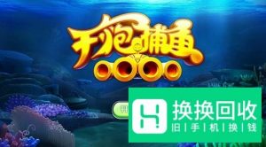 千炮捕鱼技巧