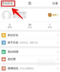 新浪微博怎么添加好友