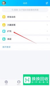 新版手机QQ的QQ扩列入口在哪,怎么打开QQ扩列
