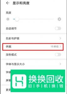 华为mate30怎么设置休眠时间