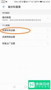 华为手机怎么恢复出厂设置？