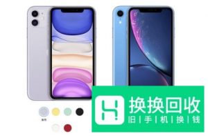 iPhone 11和iPhone XR有什么区别？有哪些提升
