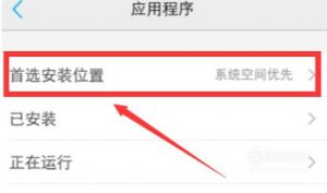 怎么设置vivo手机下载软件的首选安装位置为SD卡