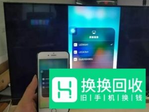 苹果手机怎么投屏到电视