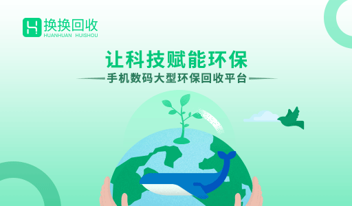 旧手机卖给换换回收会造成环境污染吗？看完这个你就明白了！