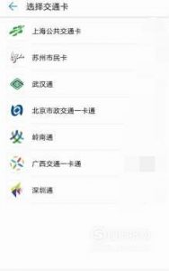 带NFC功能的华为手机如何充当公交卡