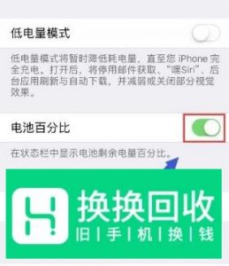 iPhone X如何设置电池百分比？让电量显示百分数