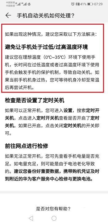 华为手机老是自动关机
