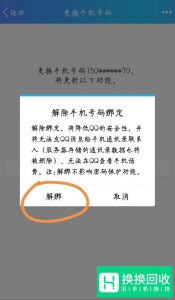怎么解绑手机qq绑定的手机号？