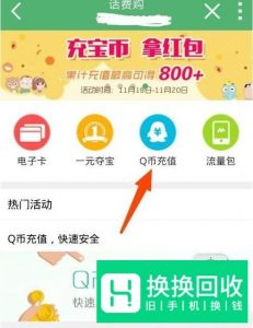 用话费来充值Q币的方法,用话费转换成Q币的方法