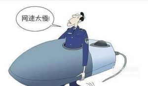 手机上网速度慢以及解决方案
