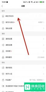 快手怎么更换绑定的手机号