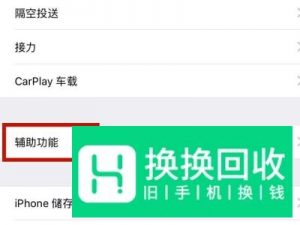 苹果手机浮标怎么设置