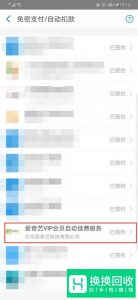 怎么取消爱奇艺自动续费