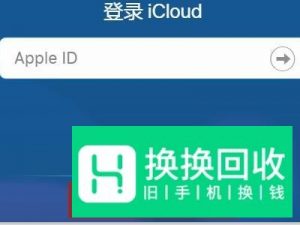 忘记Apple ID密码怎么办