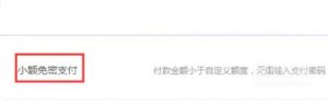 淘宝怎么设置支付宝小额免密码支付？如何关闭？