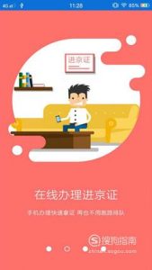如何在手机上在线办理进京证